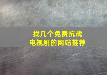 找几个免费抗战电视剧的网站推荐