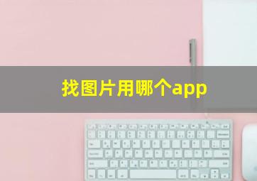 找图片用哪个app