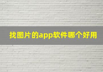 找图片的app软件哪个好用