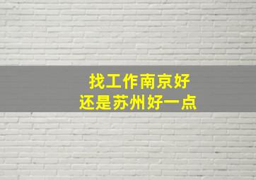 找工作南京好还是苏州好一点