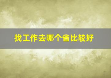 找工作去哪个省比较好