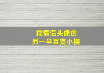 找情侣头像的另一半百变小樱