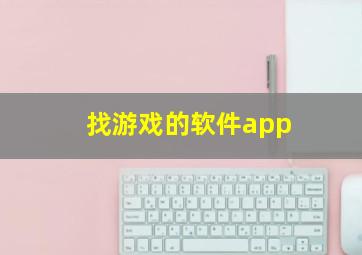 找游戏的软件app