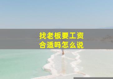 找老板要工资合适吗怎么说