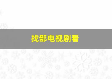 找部电视剧看