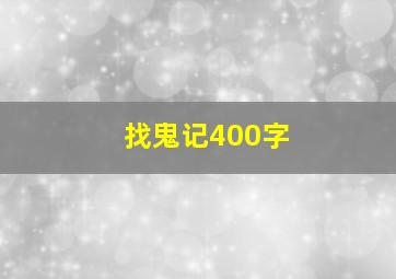 找鬼记400字