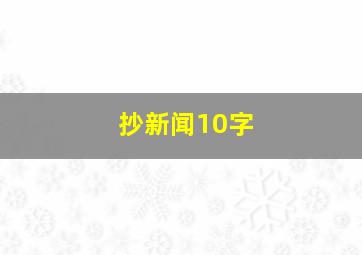 抄新闻10字