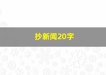 抄新闻20字