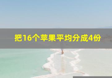 把16个苹果平均分成4份