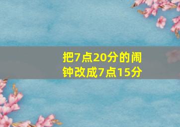 把7点20分的闹钟改成7点15分