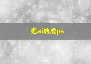 把ai转成ps