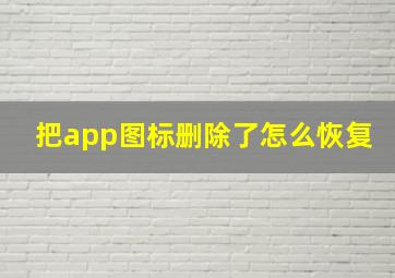 把app图标删除了怎么恢复