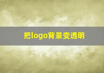 把logo背景变透明