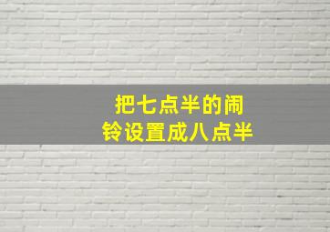 把七点半的闹铃设置成八点半