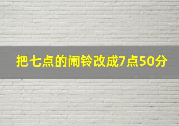 把七点的闹铃改成7点50分