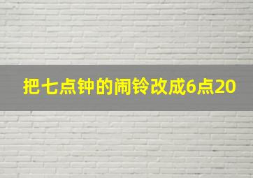 把七点钟的闹铃改成6点20