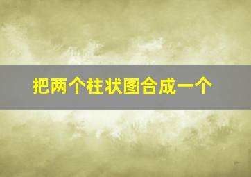 把两个柱状图合成一个