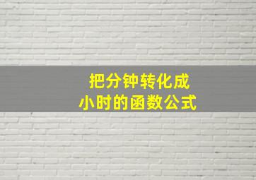 把分钟转化成小时的函数公式