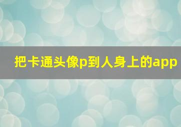 把卡通头像p到人身上的app