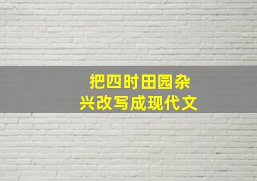 把四时田园杂兴改写成现代文