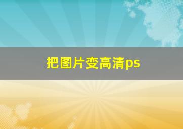 把图片变高清ps