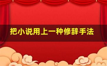 把小说用上一种修辞手法