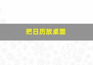 把日历放桌面