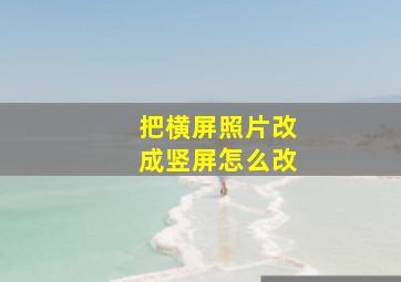 把横屏照片改成竖屏怎么改