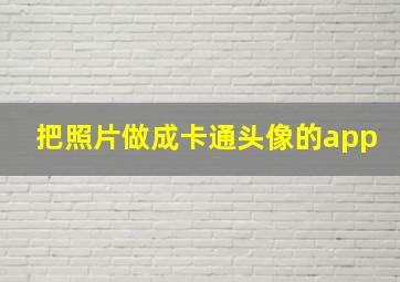 把照片做成卡通头像的app