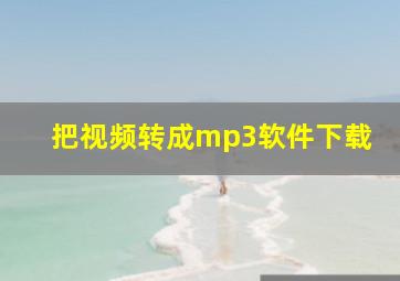 把视频转成mp3软件下载