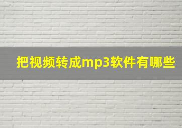 把视频转成mp3软件有哪些