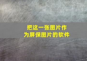 把这一张图片作为屏保图片的软件