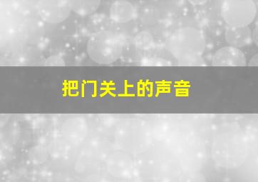 把门关上的声音