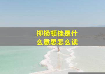 抑扬顿挫是什么意思怎么读