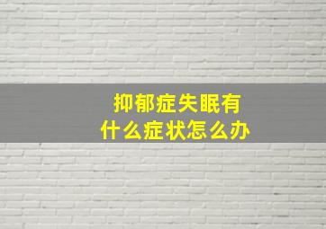 抑郁症失眠有什么症状怎么办