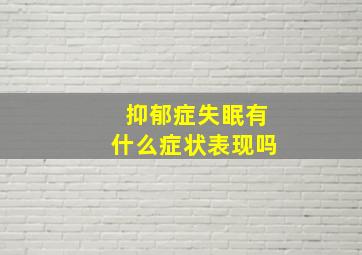 抑郁症失眠有什么症状表现吗