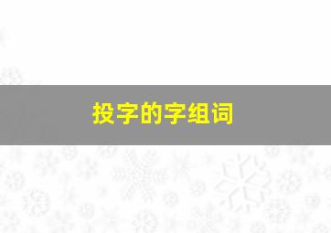 投字的字组词