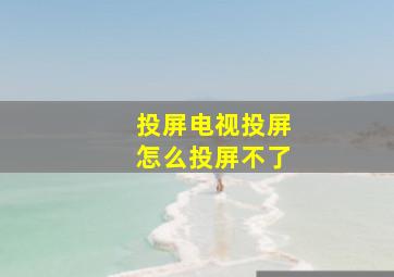 投屏电视投屏怎么投屏不了