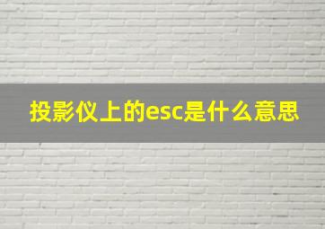 投影仪上的esc是什么意思