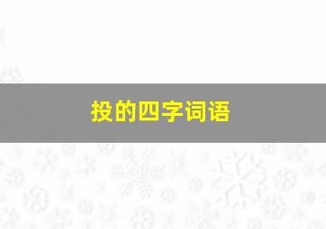 投的四字词语