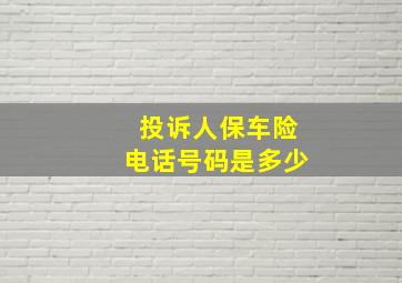 投诉人保车险电话号码是多少