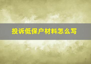 投诉低保户材料怎么写