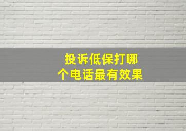 投诉低保打哪个电话最有效果