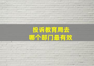 投诉教育局去哪个部门最有效