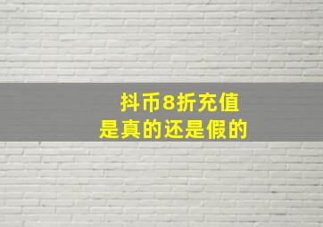 抖币8折充值是真的还是假的