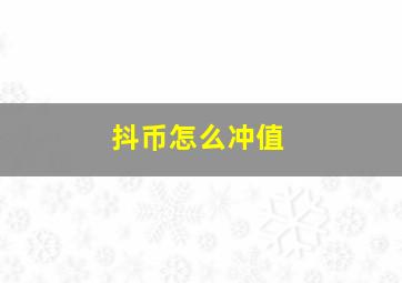 抖币怎么冲值