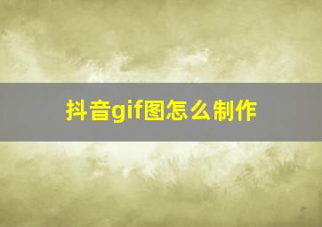 抖音gif图怎么制作