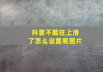 抖音不能往上滑了怎么设置呢图片