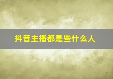 抖音主播都是些什么人