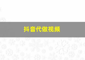 抖音代做视频